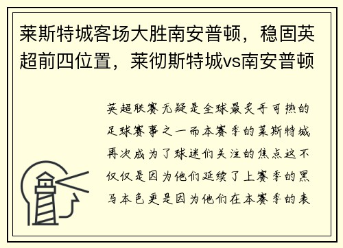 莱斯特城客场大胜南安普顿，稳固英超前四位置，莱彻斯特城vs南安普顿