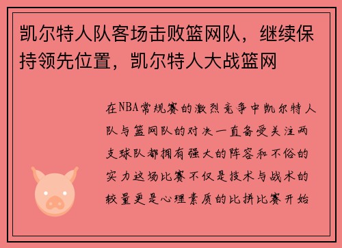 凯尔特人队客场击败篮网队，继续保持领先位置，凯尔特人大战篮网