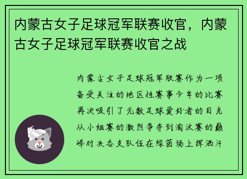 内蒙古女子足球冠军联赛收官，内蒙古女子足球冠军联赛收官之战
