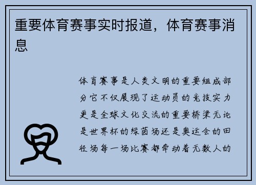 重要体育赛事实时报道，体育赛事消息