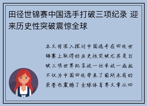 田径世锦赛中国选手打破三项纪录 迎来历史性突破震惊全球