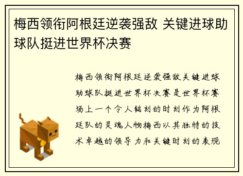 梅西领衔阿根廷逆袭强敌 关键进球助球队挺进世界杯决赛