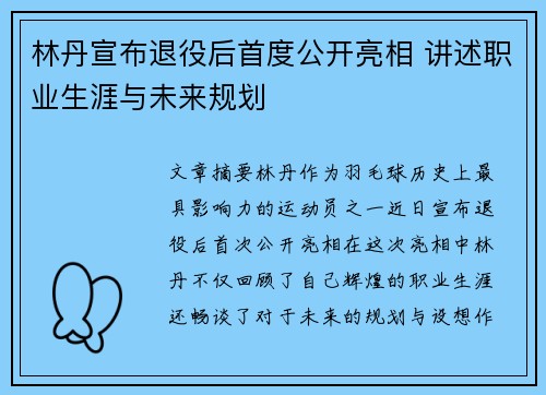 林丹宣布退役后首度公开亮相 讲述职业生涯与未来规划