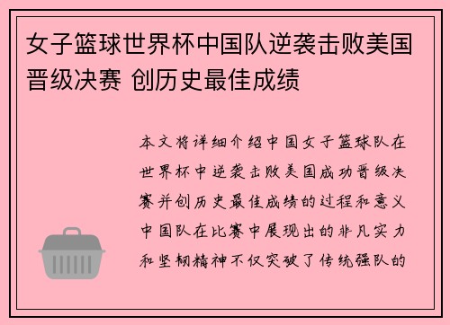 女子篮球世界杯中国队逆袭击败美国晋级决赛 创历史最佳成绩