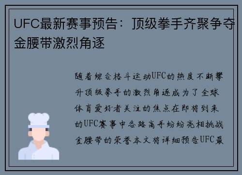 UFC最新赛事预告：顶级拳手齐聚争夺金腰带激烈角逐
