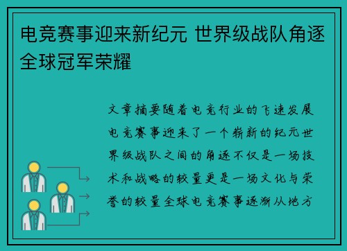 电竞赛事迎来新纪元 世界级战队角逐全球冠军荣耀