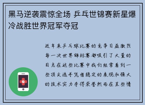 黑马逆袭震惊全场 乒乓世锦赛新星爆冷战胜世界冠军夺冠