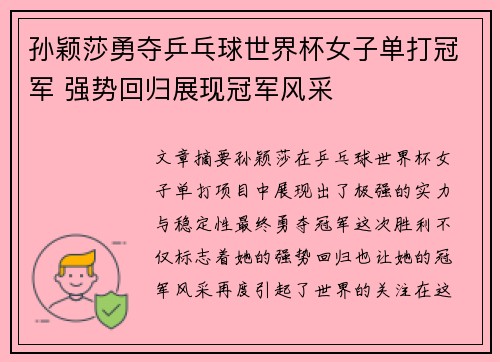 孙颖莎勇夺乒乓球世界杯女子单打冠军 强势回归展现冠军风采