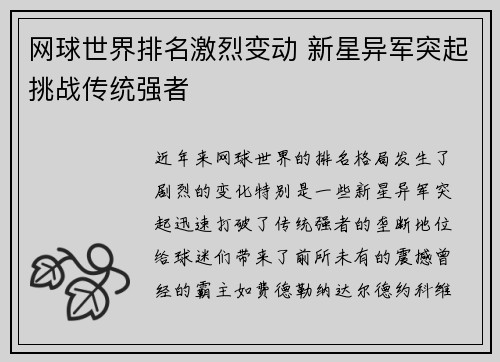 网球世界排名激烈变动 新星异军突起挑战传统强者