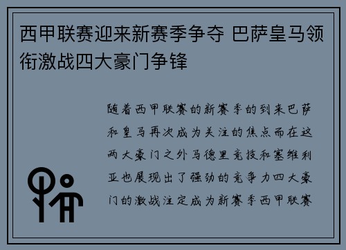 西甲联赛迎来新赛季争夺 巴萨皇马领衔激战四大豪门争锋