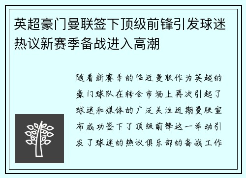 英超豪门曼联签下顶级前锋引发球迷热议新赛季备战进入高潮