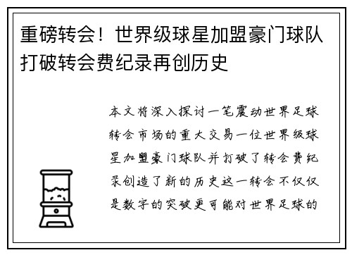 重磅转会！世界级球星加盟豪门球队打破转会费纪录再创历史