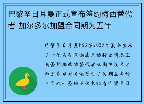 巴黎圣日耳曼正式宣布签约梅西替代者 加尔多尔加盟合同期为五年