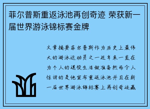 菲尔普斯重返泳池再创奇迹 荣获新一届世界游泳锦标赛金牌