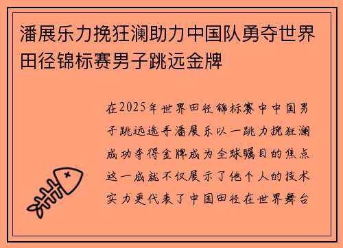 潘展乐力挽狂澜助力中国队勇夺世界田径锦标赛男子跳远金牌