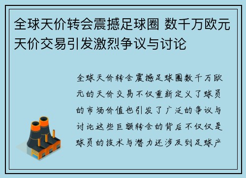 全球天价转会震撼足球圈 数千万欧元天价交易引发激烈争议与讨论