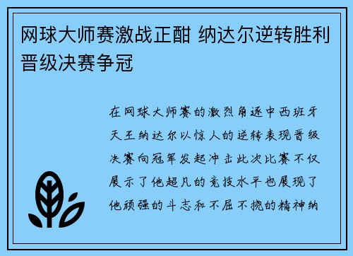 网球大师赛激战正酣 纳达尔逆转胜利晋级决赛争冠