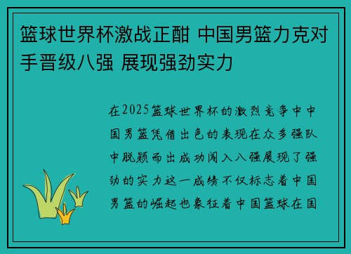 篮球世界杯激战正酣 中国男篮力克对手晋级八强 展现强劲实力