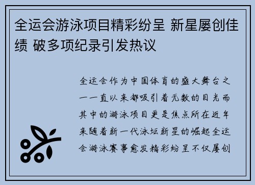 全运会游泳项目精彩纷呈 新星屡创佳绩 破多项纪录引发热议