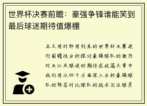 世界杯决赛前瞻：豪强争锋谁能笑到最后球迷期待值爆棚