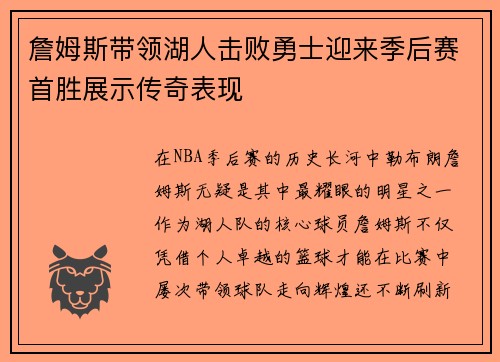 詹姆斯带领湖人击败勇士迎来季后赛首胜展示传奇表现