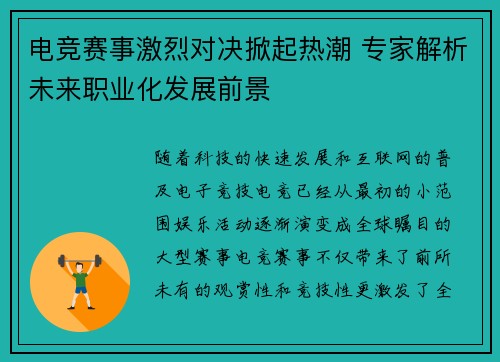 电竞赛事激烈对决掀起热潮 专家解析未来职业化发展前景
