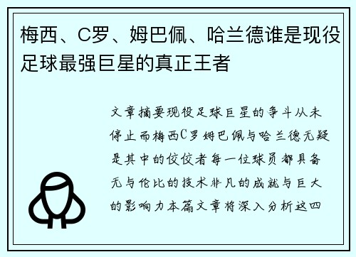 梅西、C罗、姆巴佩、哈兰德谁是现役足球最强巨星的真正王者
