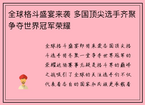全球格斗盛宴来袭 多国顶尖选手齐聚争夺世界冠军荣耀