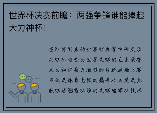 世界杯决赛前瞻：两强争锋谁能捧起大力神杯！