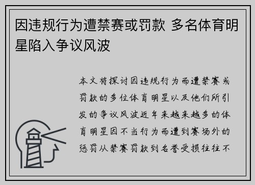 因违规行为遭禁赛或罚款 多名体育明星陷入争议风波