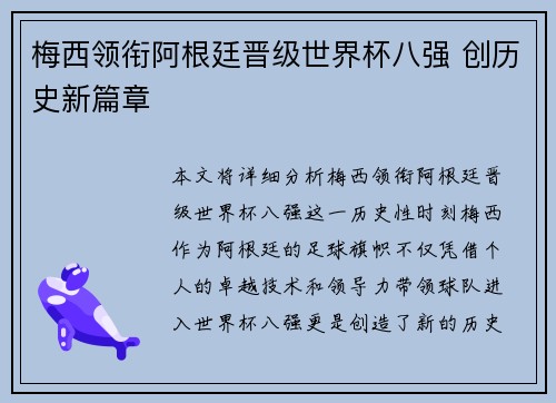 梅西领衔阿根廷晋级世界杯八强 创历史新篇章