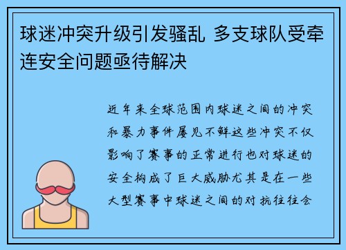 球迷冲突升级引发骚乱 多支球队受牵连安全问题亟待解决