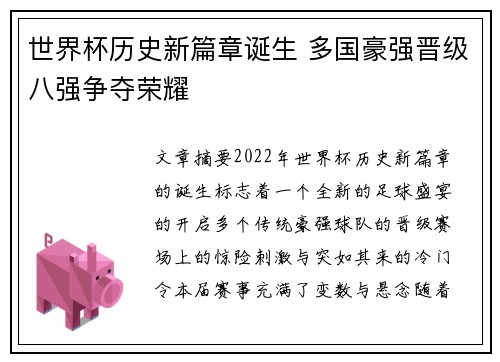 世界杯历史新篇章诞生 多国豪强晋级八强争夺荣耀