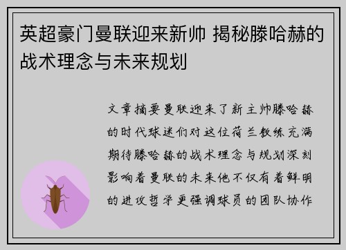 英超豪门曼联迎来新帅 揭秘滕哈赫的战术理念与未来规划