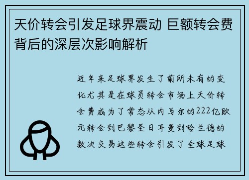 天价转会引发足球界震动 巨额转会费背后的深层次影响解析