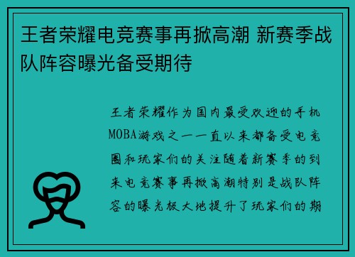 王者荣耀电竞赛事再掀高潮 新赛季战队阵容曝光备受期待
