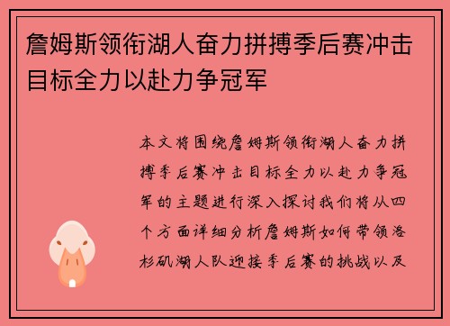 詹姆斯领衔湖人奋力拼搏季后赛冲击目标全力以赴力争冠军
