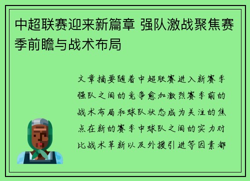 中超联赛迎来新篇章 强队激战聚焦赛季前瞻与战术布局