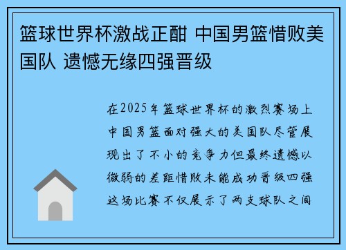 篮球世界杯激战正酣 中国男篮惜败美国队 遗憾无缘四强晋级