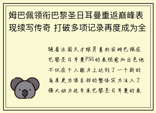 姆巴佩领衔巴黎圣日耳曼重返巅峰表现续写传奇 打破多项记录再度成为全球足坛焦点