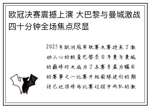 欧冠决赛震撼上演 大巴黎与曼城激战四十分钟全场焦点尽显