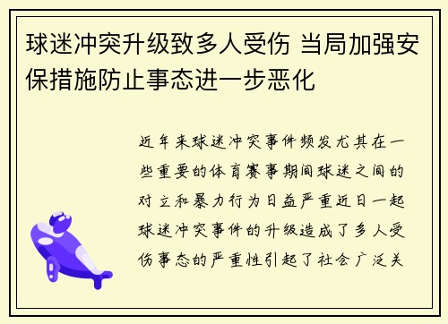 球迷冲突升级致多人受伤 当局加强安保措施防止事态进一步恶化
