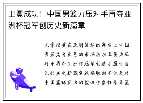 卫冕成功！中国男篮力压对手再夺亚洲杯冠军创历史新篇章
