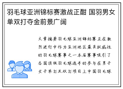 羽毛球亚洲锦标赛激战正酣 国羽男女单双打夺金前景广阔