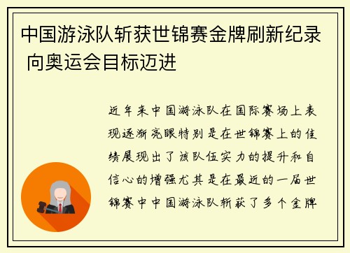 中国游泳队斩获世锦赛金牌刷新纪录 向奥运会目标迈进