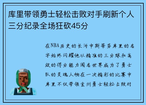 库里带领勇士轻松击败对手刷新个人三分纪录全场狂砍45分