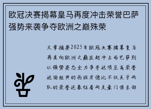 欧冠决赛揭幕皇马再度冲击荣誉巴萨强势来袭争夺欧洲之巅殊荣