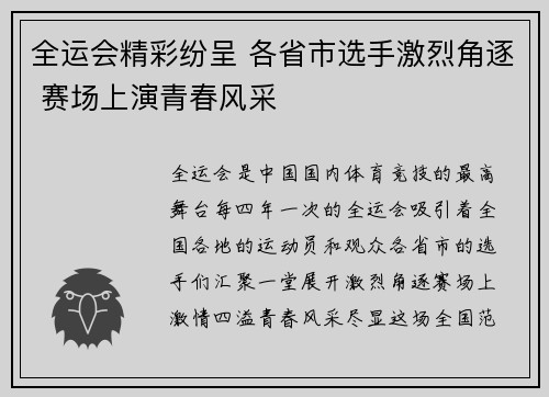 全运会精彩纷呈 各省市选手激烈角逐 赛场上演青春风采