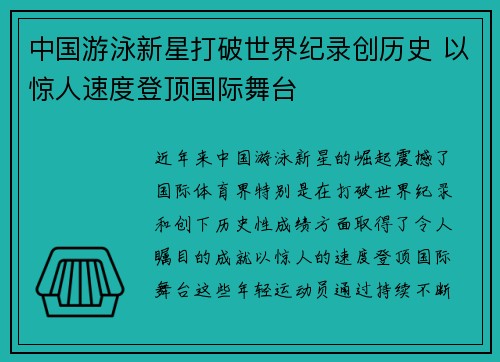中国游泳新星打破世界纪录创历史 以惊人速度登顶国际舞台