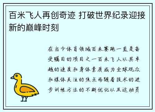 百米飞人再创奇迹 打破世界纪录迎接新的巅峰时刻